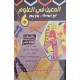 المعين في العلوم سنة 6 ثلاثي 1