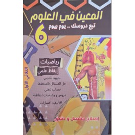 المعين في العلوم سنة 6 ثلاثي 1