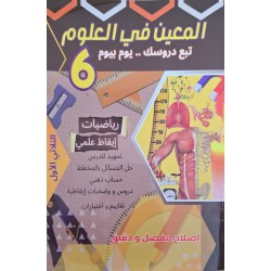 المعين في العلوم سنة 6 ثلاثي 1