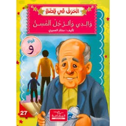 والدي والرجل المسن