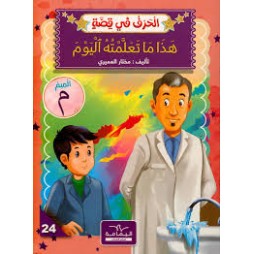 هذا ما تعلمته اليوم