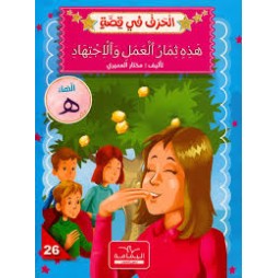 هذه ثمار العمل والإجتهاد