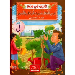 غرس الأطفال شجيرات البرتقال والليمون