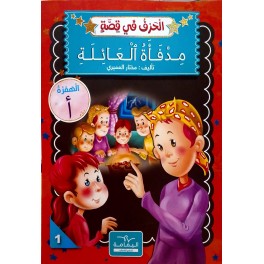 مدفأة العائلة