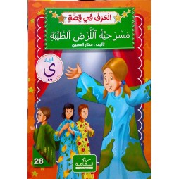 مسرحية الأرض الطيّبة