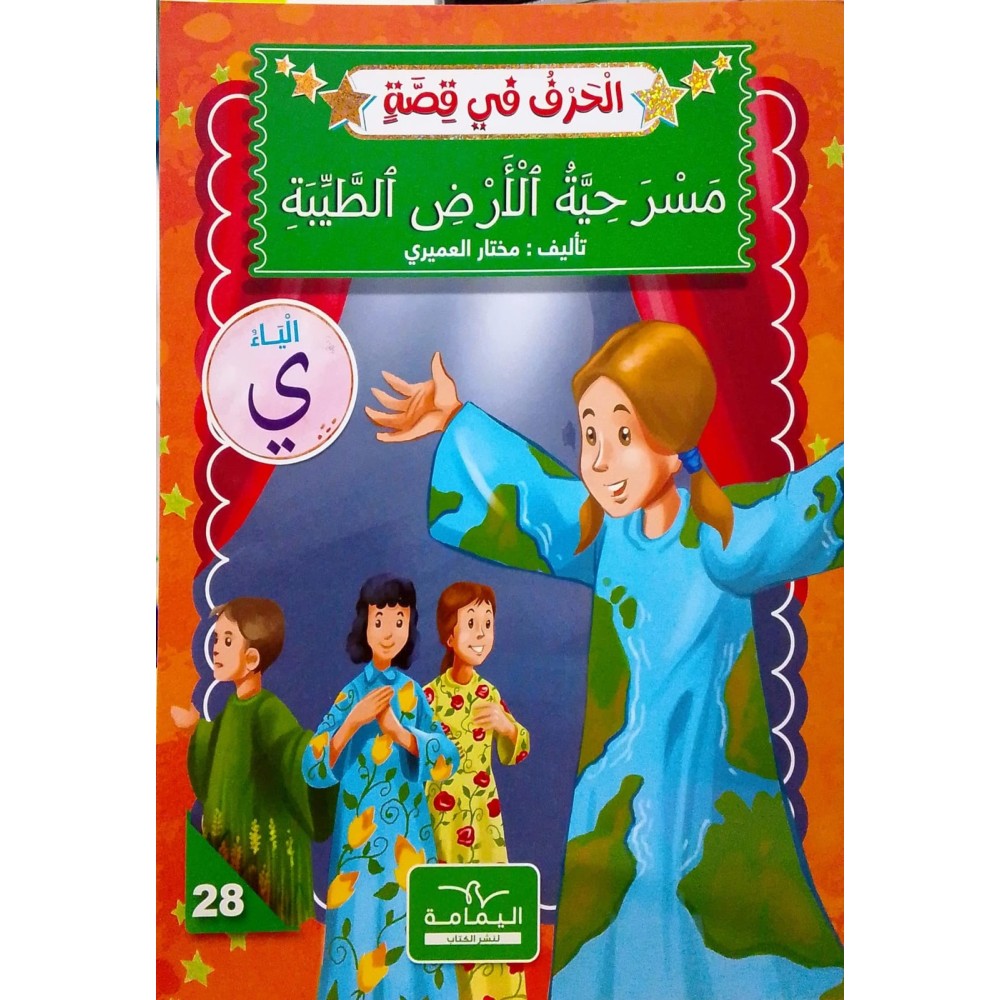 مسرحية الأرض الطيّبة