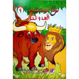 الأسد والثور  روائع كليلة و دمنة
