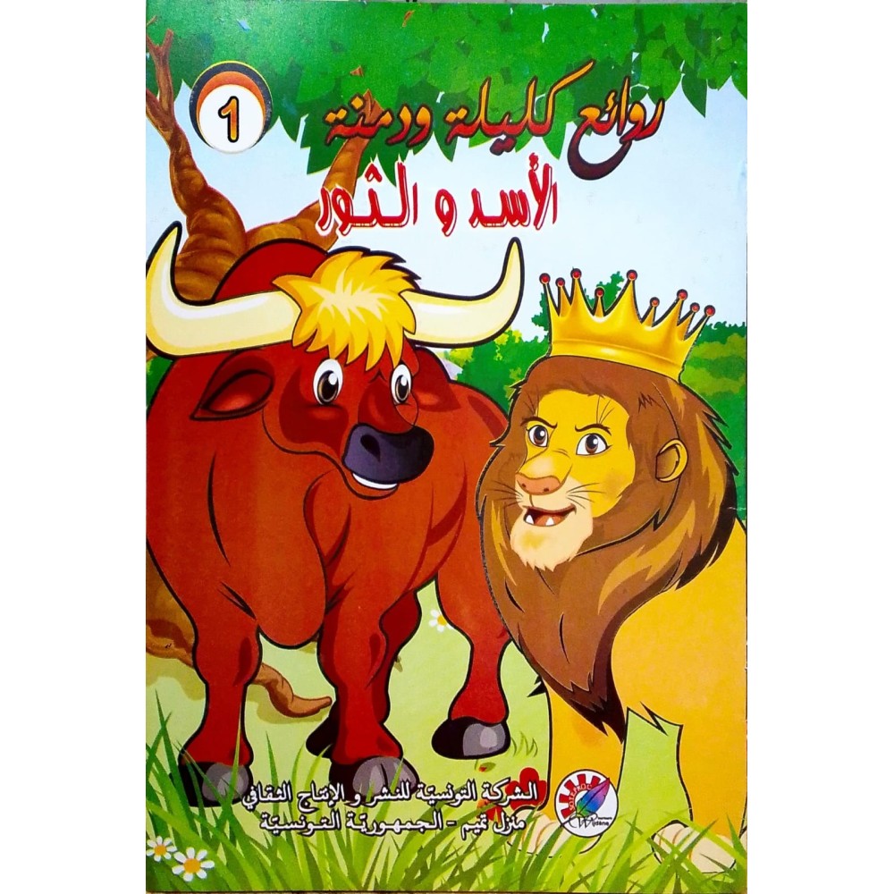 الأسد والثور  روائع كليلة و دمنة