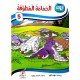 الحمامة المطوقة سلسلة أروى للمطالعة