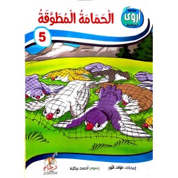 الحمامة المطوقة سلسلة أروى للمطالعة