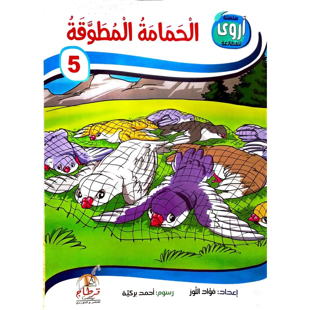 الحمامة المطوقة سلسلة أروى للمطالعة