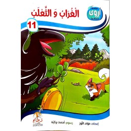 الغراب والثعلب سلسلة أروى للمطالعة