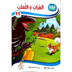 الغراب والثعلب سلسلة أروى للمطالعة