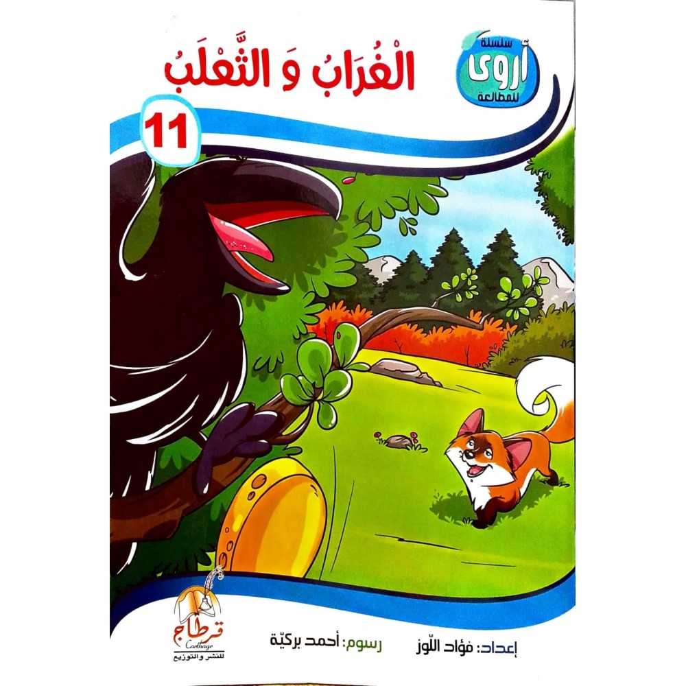الغراب والثعلب سلسلة أروى للمطالعة