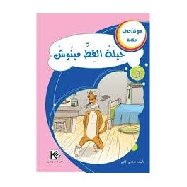 حيلة القط مينوش  مع كل حرف حكاية  كنوز للنشروالتوزيع