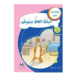 حيلة القط مينوش  مع كل حرف حكاية  كنوز للنشروالتوزيع