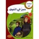 سمير في السوق - مع كل حرف حكاية - كنوز للنشروالتوزيع