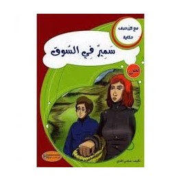 سمير في السوق - مع كل حرف حكاية - كنوز للنشروالتوزيع