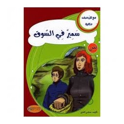 سمير في السوق - مع كل حرف حكاية - كنوز للنشروالتوزيع