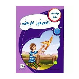 العصفورالمريض - مع كل حرف حكاية - كنوز للنشروالتوزيع