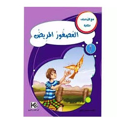 العصفورالمريض - مع كل حرف حكاية - كنوز للنشروالتوزيع