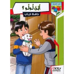 أين لولو؟