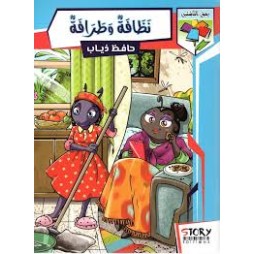 نظافة وطرافة