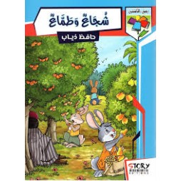 شجاع وطمّاع