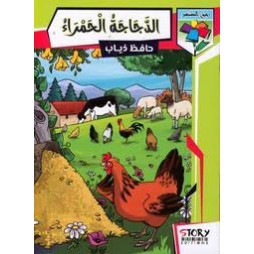 الدجاجة الحمراء