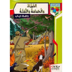 الصياد والحمامة والنملة