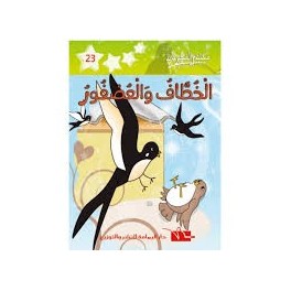 الخطاف و العصفور- مكتبتي الصغيرة 2 ـ دار اليمامة
