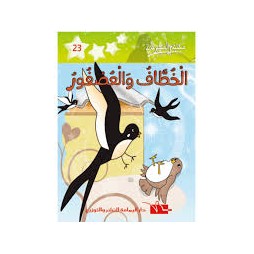 الخطاف و العصفور- مكتبتي الصغيرة 2 ـ دار اليمامة