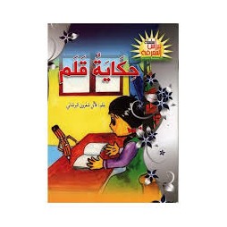 حكاية قلم -نبراس المعرفة