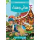 هاني وهناء -روائع القصص للأطفال