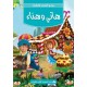 هاني وهناء -روائع القصص للأطفال