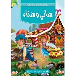 هاني وهناء -روائع القصص للأطفال