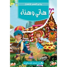 هاني وهناء -روائع القصص للأطفال