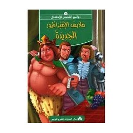 ملابس الامبراطور الجديدة -روائع القصص للأطفال