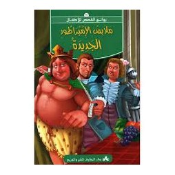 ملابس الامبراطور الجديدة -روائع القصص للأطفال