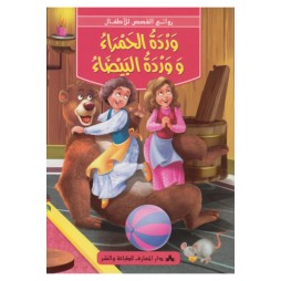 وردة الحمراء ووردة البيضاء -روائع القصص للأطفال