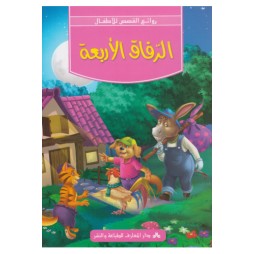 الرفاق الاربعة -روائع القصص للأطفال