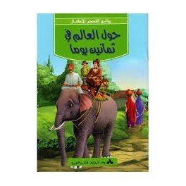 حول العالم في ثمانين يوما - روائع القصص للاطفال - دار المعارف