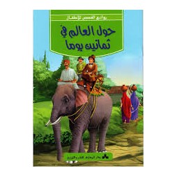 حول العالم في ثمانين يوما - روائع القصص للاطفال - دار المعارف