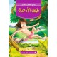 طفل الادغال -روائع القصص للاطفال -دار المعارف