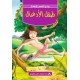طفل الادغال -روائع القصص للاطفال -دار المعارف