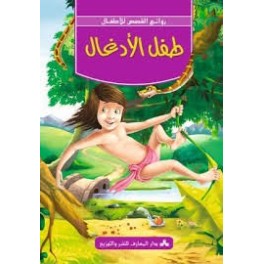 طفل الادغال -روائع القصص للاطفال -دار المعارف