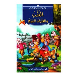 الذئب والعنزات السبع