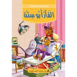 الفأر أبو سنة