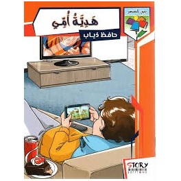 هديّة أمّي