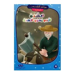 الشيخ الذي زحزح الجبل  روائع القصص العالمية